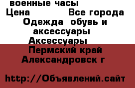 военные часы AMST-3003 › Цена ­ 1 900 - Все города Одежда, обувь и аксессуары » Аксессуары   . Пермский край,Александровск г.